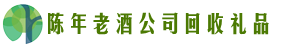 甘井子区聚信回收烟酒店